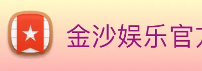 金沙娱乐官方 Logo